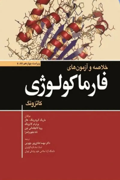 خلاصه و آزمون‌های فارماکولوژی کاتزونگ و ترور2024 ترجمه دکتر هادی‌پور