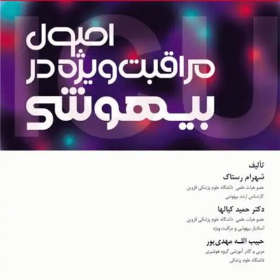 اصول مراقبت ویژه در بیهوشی