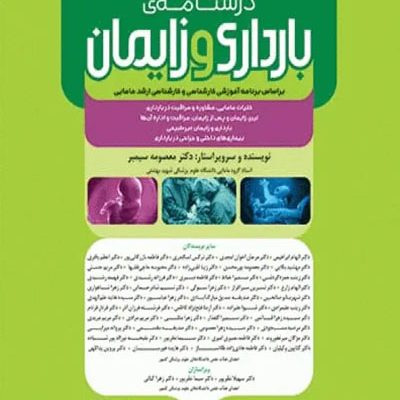درسنامه بارداری و زایمان دکتر سیمبر