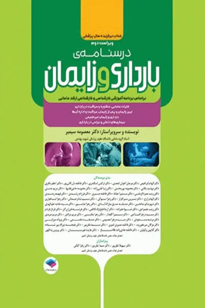 درسنامه بارداری و زایمان دکتر سیمبر