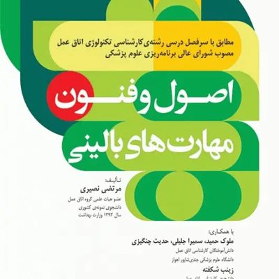 اصول و فنون مهارت‌های بالینی تکنولوژی اتاق عمل نصیری
