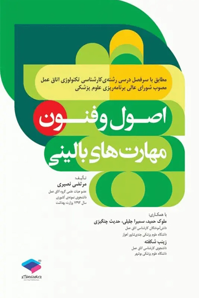 اصول و فنون مهارت‌های بالینی تکنولوژی اتاق عمل نصیری
