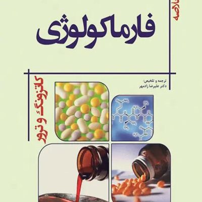 خلاصه GOLDEN BOOK فارماکولوژی کاتزونگ و ترور 2021