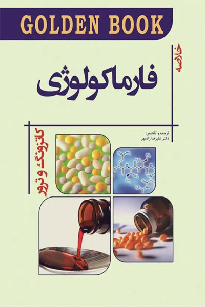خلاصه GOLDEN BOOK فارماکولوژی کاتزونگ و ترور 2021
