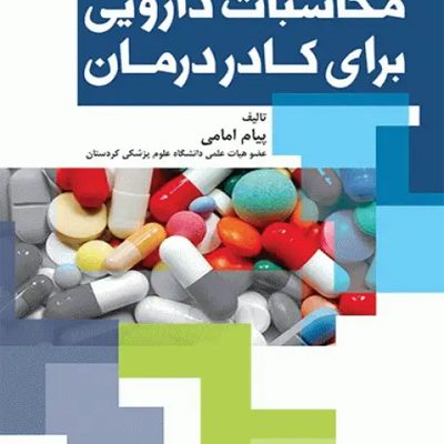 محاسبات دارویی برای کادر درمان