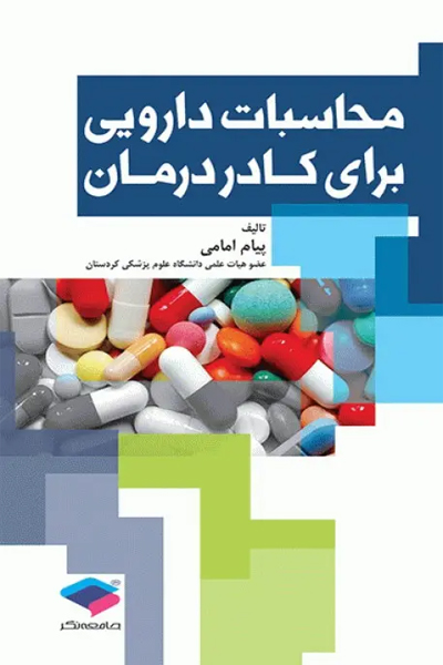 محاسبات دارویی برای کادر درمان