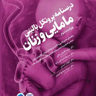 درسنامه پروتکل بالینی مامایی و زنان