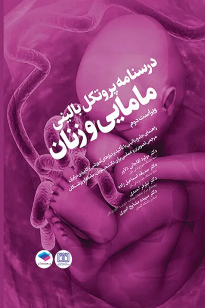درسنامه پروتکل بالینی مامایی و زنان