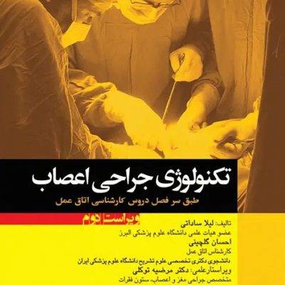 تکنولوژی جراحی اعصاب ساداتی و گلچینی