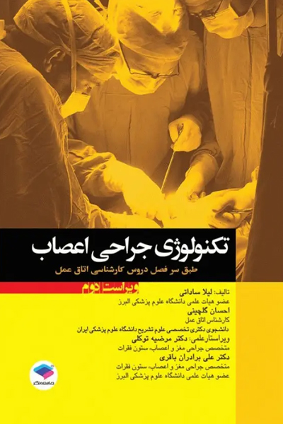 تکنولوژی جراحی اعصاب ساداتی و گلچینی