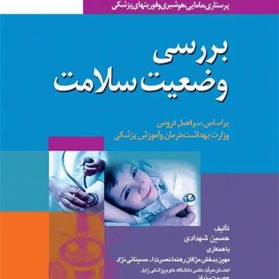 بررسی وضعیت سلامت ویژه پرستاری، مامایی، هوشبری و فوریت‌های پزشکی حسین شهدادی