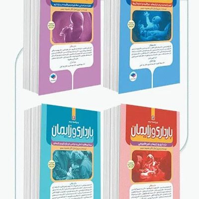 دوره 4جلدی بارداری و زایمان دکتر سیمبر ویراست دوم