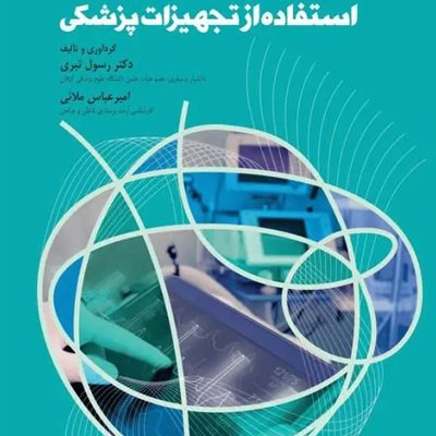 راهنمای بالینی استفاده از تجهیزات پزشکی