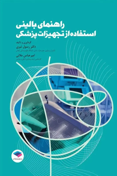 راهنمای بالینی استفاده از تجهیزات پزشکی