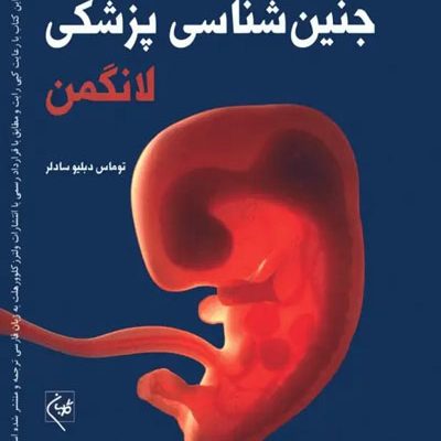 جنین‌شناسی پزشکی لانگمن 2024 دکتر قاضی جهانی