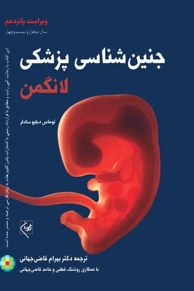 جنین‌شناسی پزشکی لانگمن 2024 دکتر قاضی جهانی