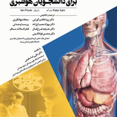 مبانی فیزیولوژی برای دانشجویان هوشبری 2020 دکتر زویا طاهرگورابی