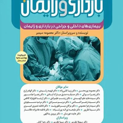بارداری و زایمان دکتر سیمبر جلد 4 بیماری‌های داخلی و جراحی در بارداری و زایمان ویراست دوم