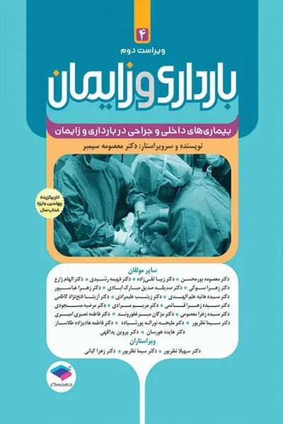بارداری و زایمان دکتر سیمبر جلد 4 بیماریهای داخلی و جراحی در بارداری و زایمان ویراست دوم
