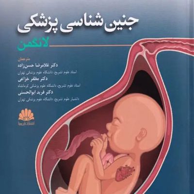 جنین شناسی لانگمن 2024 ترجمه دکتر غلامرضا حسن‌زاده