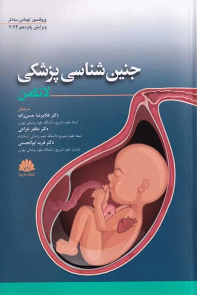 جنین شناسی لانگمن 2024 ترجمه دکتر غلامرضا حسن‌زاده