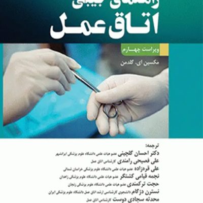 راهنمای جیبی اتاق عمل گلدمن 2020