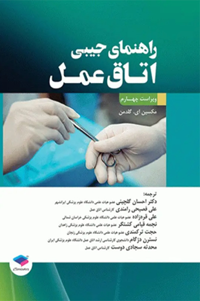 راهنمای جیبی اتاق عمل گلدمن 2020
