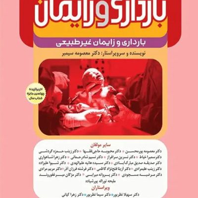 بارداری و زایمان سیمبر جلد 3 بارداری و زایمان غیرطبیعی ویراست دوم