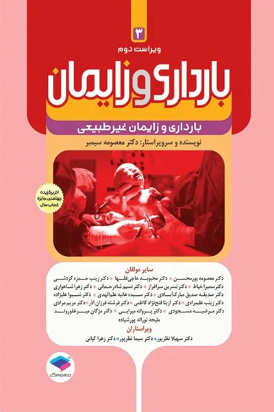بارداری و زایمان سیمبر جلد 3 بارداری و زایمان غیرطبیعی ویراست دوم