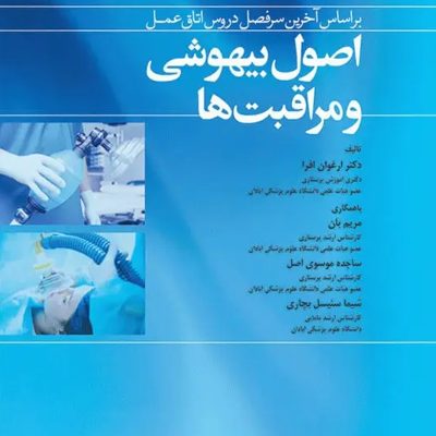 اصول بیهوشی و مراقبت‌ها بر اساس سرفصل دروس اتاق عمل