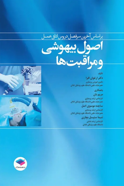اصول بیهوشی و مراقبت‌ها بر اساس سرفصل دروس اتاق عمل