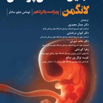 جنین‌شناسی پزشکی لانگمن 2023 دکتر مجیدپور