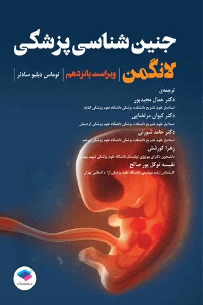 جنین‌شناسی پزشکی لانگمن 2023 دکتر مجیدپور