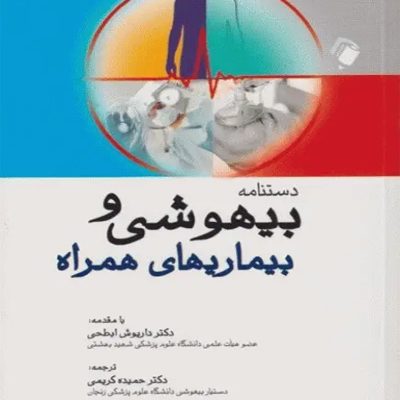دستنامه بیهوشی و بیماریهای همراه کواگزیست