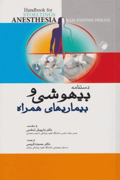 دستنامه بیهوشی و بیماری‌های همراه کواگزیست