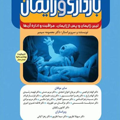 بارداری و زایمان دکتر سیمبر جلد2 لیبر، زایمان و پس از زایمان، مراقبت و اداره آن‌ها ویراست دوم
