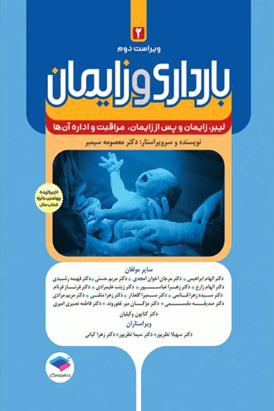 بارداری و زایمان دکتر سیمبر جلد2 لیبر، زایمان و پس از زایمان، مراقبت و اداره آنها ویراست دوم