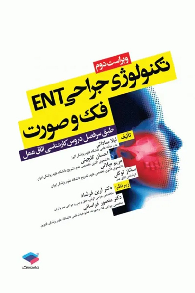 تکنولوژی جراحی ENT، فک و صورت ساداتی و گلچینی