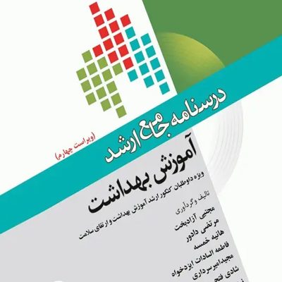 درسنامه جامع ارشد آموزش بهداشت ویراست چهارم 1404