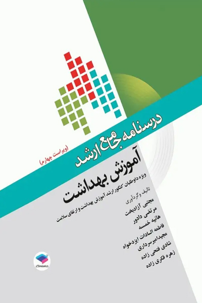 درسنامه جامع ارشد آموزش بهداشت ویراست چهارم 1404