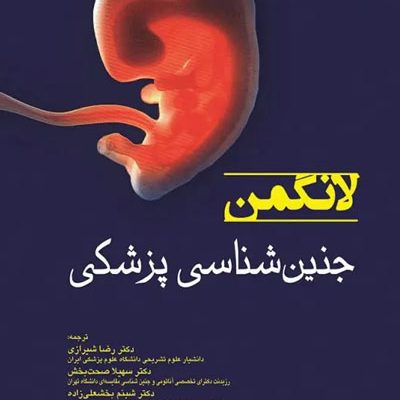 جنین‌شناسی پزشکی لانگمن 2024 دکتر رضا شیرازی
