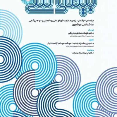 بیهوشی ‌1