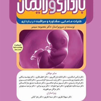 بارداری و زایمان دکتر سیمبر جلد1 کلیات مامایی مشاوره و مراقبت در بارداری ویراست دوم