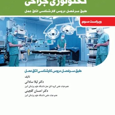 مقدمه‌ای بر تکنولوژی جراحی ساداتی و گلچینی