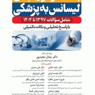 بانک آزمون جامع لیسانس به پزشکی