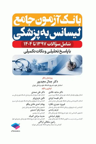 بانک آزمون جامع لیسانس به پزشکی