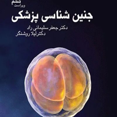 جنین شناسی پزشکی دکتر سلیمانی راد