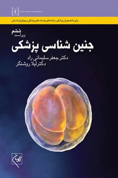 جنین شناسی پزشکی دکتر سلیمانی راد