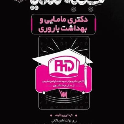 جعبه سیاه دکتری مامایی و بهداشت باروری