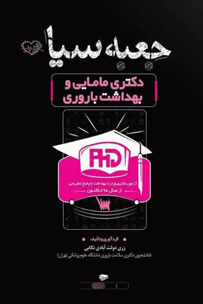 جعبه سیاه دکتری مامایی و بهداشت باروری